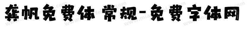 龚帆免费体 常规字体转换